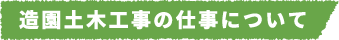 造園土木工事の仕事について